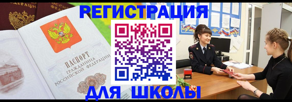 прописка для школы в Москве