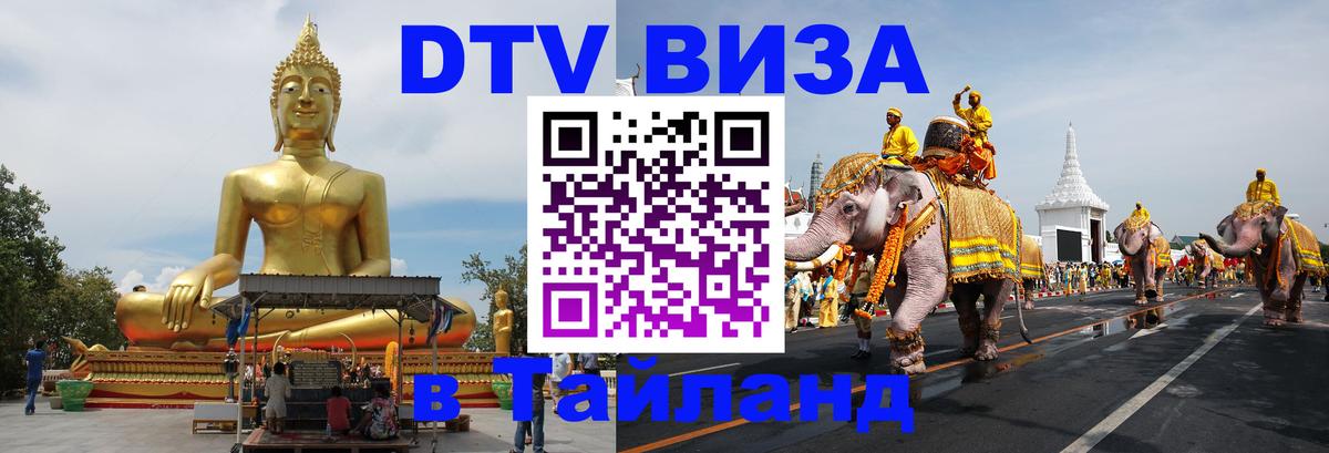 Как сделать DTV визу в Тайланд 