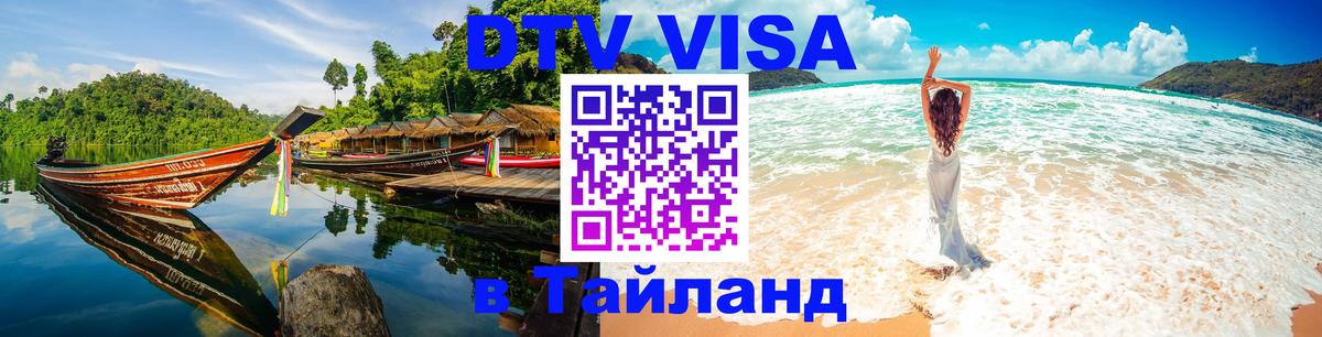 Долгосрочная виза DTV в Тайланд Москва 