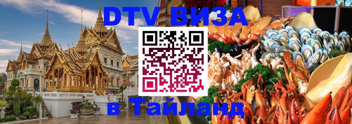 Стоимость и условия DTV визы — оформление в Таиланд под ключ - 21.11.2025 